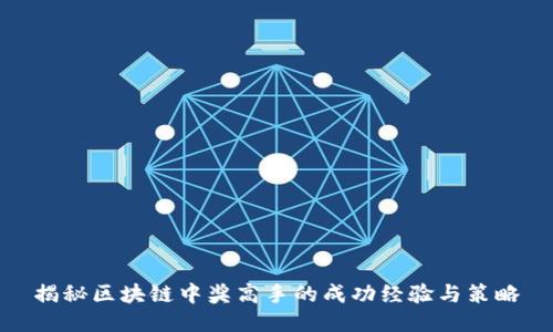揭秘区块链中奖高手的成功经验与策略