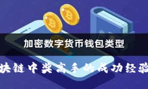 揭秘区块链中奖高手的成功经验与策略