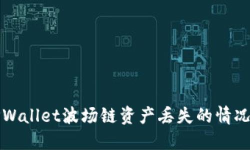 如何应对TPWallet波场链资产丢失的情况及找回流程