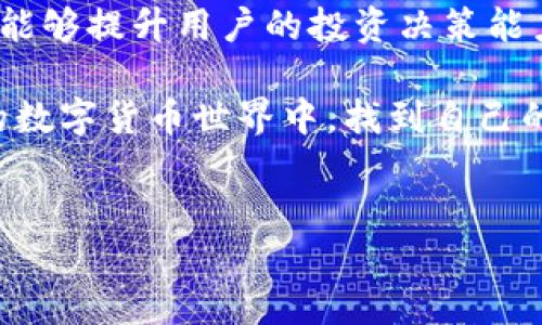 探秘TPWallet中HTM数量波动的背后原因

在区块链和加密货币的世界里，资金的流动性和资产的波动性是常态。TPWallet作为一款多链数字钱包，为用户提供了一个管理各类加密资产的平台。最近，有用户注意到在TPWallet中，HTM（HyperToken）的数量似乎经常发生变化。这种现象引发了广泛的讨论，原因究竟何在？本文将深入分析这一问题，并揭示HTM数量变化的潜在原因。

一、HTM与TPWallet的基本概念

首先，了解HTM和TPWallet的基本概念是分析HTM数量波动的基础。HTM，即HyperToken，是一种基于区块链技术的数字资产，通常用于指定平台的交易、资产管理和奖励机制。而TPWallet是一款支持多种虚拟货币的数字钱包，允许用户方便地存储、交易和管理他们的加密资产。

TPWallet的设计旨在为用户提供安全、便捷的数字资产管理体验。通过TPWallet，用户可以轻松查阅自己持有的不同种类的加密货币，包括HTM。在这个平台上，用户不仅可以进行常规的资产交易，还可以参与更复杂的金融操作，如流动性挖矿和资产组合管理。

二、HTM数量波动的可能原因

接下来，我们来探讨HTM数量不断变化的具体原因：

h41. 交易活动频繁/h4
HTM数量的变化往往与用户的交易活动密切相关。当用户进行买入或卖出操作时，其钱包中的HTM数量自然会随之波动。此外，市场趋势的变化、投资者情绪和交易策略的不同都会影响HTM的流动性。例如，当市场信心高涨时，用户可能会倾向于增持HTM，反之则可能选择减持，导致数量不断变化。

h42. 奖励机制/h4
在某些情况下，TPWallet可能会提供奖励机制，激励用户持有和使用HTM。例如，用户在钱包中存放HTM时，可能会获取一定比例的奖励，从而导致数量上升。而随着时间的推移，用户的资产会因为这些奖励而发生变化。用户参与的不同活动，如流动性挖矿，也可能影响到HTM的数量。

h43. 价格波动影响/h4
HTM的市场价格波动也可能影响用户的持有决策，进而引起HTM数量的变化。例如，当HTM价格上涨时，用户可能会选择出售部分HTM来实现投资收益，相反当价格下跌时，用户可能会选择加仓。这种价格波动引发的行为直接影响了用户钱包中的HTM数量。

h44. 网络技术因素/h4
区块链网络的技术因素也可能导致HTM数量的波动。例如，在交易过程中，由于确认时间的不同，某些交易可能会提前到账，而其他交易可能会延迟，导致用户在不同时间段内看到的HTM数量不同。另外，各种区块链网络的技术升级、分叉和硬分叉等，也可能对HTM的持有数量产生意想不到的影响。

三、如何有效管理HTM资产

对于TPWallet用户来说，理解HTM数量波动的原因很重要，而更重要的是如何有效管理自己的HTM资产。以下是一些建议：

h41. 定期监控交易记录/h4
用户应定期检查自己的交易记录和资产变动情况。这可以帮助用户及时发现异常，并为未来的投资决策提供依据。同时，交易历史的追踪有助于用户了解市场趋势和自己的投资习惯，从而进行有针对性的调整。

h42. 参与社区讨论/h4
加入HTM社区，参与讨论，是获取市场信息和价格动向的重要途径。社区成员之间的信息共享，可以帮助用户更好地把握市场机会，作出更明智的投资决策。

h43. 设定明确的投资目标/h4
用户在持有HTM之前应明确自己的投资目标，包括风险承受能力、预期收益等。根据目标制定相应的投资策略，避免因短期波动而随意改变持仓，从而造成不必要的损失。

h44. 学习技术分析/h4
了解基本的技术分析方法，可以帮助用户更好地判断市场走向。通过对价格走势图和交易量的分析，用户能够做出更加精准的交易决策，减少因情绪波动带来的决策误差。

四、总结

HTM数量的变化并不是偶然，它背后涉及到交易行为、市场波动、奖励机制等多方面的因素。了解这些影响因素，不仅可以帮助用户更好地掌握资产动态，也能够提升用户的投资决策能力。在长期的数字货币投资过程中，保持敏感、积极学习、灵活应变，才能在激烈的市场竞争中把握机遇，实现资产的稳步增长。

对于TPWallet用户来说，把握好HTM的变化，不仅是理解市场的一部分，更是培养自己投资能力的重要环节。希望每位用户都能够在这个充满机遇与挑战的数字货币世界中，找到自己的立足之地。

TPWallet, HTM, 数字资产, 加密货币/guanjianci
探秘TPWallet中HTM数量波动的背后原因