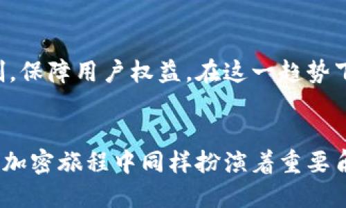   如何识别和避免TPWallet钓鱼空头陷阱：全面指南 / 
 guanjianci TPWallet, 钓鱼, 空头, 加密货币 /guanjianci 

引言
在当今的加密货币市场中，投资者面临着众多潜在的风险。其中，钓鱼空头成为了频频出现的骗局，尤其是针对像TPWallet这样的数字钱包平台。这种类型的诈骗不仅考验着投资者的耐心和谨慎，也在一定程度上揭示了加密行业安全保障的脆弱性。在这篇文章中，我们将深入剖析TPWallet钓鱼空头的本质，分享有效的识别方式，以及如何增强自身的防范意识，保护自己的资金安全。

什么是TPWallet？
TPWallet是一款广受欢迎的多链数字钱包，支持多种加密货币和代币的存储与管理。它的用户友好界面和强大的安全功能使其成为许多加密投资者的首选。然而，随着用户数量的激增，TPWallet也成为了黑客和诈骗者的目标。

钓鱼空头的定义
钓鱼空头是指诈骗者通过伪装成可信的平台或项目，诱导用户输入其私钥或助记词，以窃取其资金的行为。通常，这些钓鱼攻击会伪造官方通讯、创建类似官方网站的钓鱼网站，甚至通过社交媒体进行虚假宣传。

识别钓鱼空头的常见特征
了解钓鱼空头的共性特征，是识别并规避此类骗局的第一步。以下是一些常见的识别标志：
ul
  listrong伪造的官方链接：/strong诈骗者经常会创建与真实网站相似的链接，通过细微的拼写错误或不同的后缀来迷惑用户。/li
  listrong非常高的空头回报：/strong如果某个项目承诺的收益过于丰厚，甚至趋近于“没有风险的收益”，那么很有可能是骗局。/li
  listrong紧迫感的施压：/strong诈骗者通常会利用紧迫感来促使用户尽快做出决策，例如“限时抢购”或“只剩几名名额”。/li
  listrong缺乏透明信息：/strong不提供足够的项目背景、团队介绍及技术白皮书的项目通常并不可信。/li
/ul

如何保护自己免受钓鱼空头的侵害
预防永远胜于治疗。以下是一些实用的技巧，帮助用户有效抵御钓鱼空头的威胁：
ul
  listrong确保链接的安全性：/strong在输入个人信息之前，请务必检查网址是否正确，确保是官方的TPWallet网站。/li
  listrong使用双重认证：/strong启用双重认证为你的账户提供额外的保护层。这可以大大降低被盗的风险。/li
  listrong保持软件更新：/strong确保你的TPWallet应用及其相关平台保持更新，以防止潜在的安全漏洞被利用。/li
  listrong谨慎对待私钥：/strong绝对不要泄露自己的私钥或助记词，任何要求你提供这些信息的请求都应引起警觉。/li
/ul

遭遇钓鱼空头后的应对措施
如果您不幸遭遇了钓鱼空头，不要慌张，采取以下步骤立即应对：
ul
  listrong立即更改密码：/strong自动更改TPWallet及相关平台的密码，以保护账户安全。/li
  listrong联系官方支持：/strong尽快联系TPWallet的客服，报告该事件以获得帮助。/li
  listrong监控异动：/strong定期检查相关加密资产的动向，确保没有其他异常交易发生。/li
  listrong提供反馈：/strong与相关社区分享你的经历，帮助他人识别类似的钓鱼空头。/li
/ul

加密货币安全的文化视角
加密货币市场的匿名性和全球性使其成为一种独特的文化现象。在某些文化中，加密货币不仅仅是投资工具，更是对抗通货膨胀和金融自由的象征。在这种文化背景下，用户的信任与信息透明性显得尤为重要。因此，提升个人防护意识，不只是保护资产，更是在为整个加密社区的健康发展贡献力量。

未来的展望
随着技术的发展，钓鱼空头的手法也在不断变化。加强用户培训和教育、提升技术防范能力将是确保加密货币安全的关键。同时，加密行业也在不断探索更为有效的市场监督机制，保障用户权益。在这一趋势下，用户与平台的共同合作和警惕将有助于营造一个更安全的市场环境。

结论
钓鱼空头这一现象虽然让人感到忧虑，但通过了解危险信号和加强自身防范措施，我们一样可以在这个波动的市场中安全地航行。TPWallet作为一个值得信赖的选择，在我们的加密旅程中同样扮演着重要角色。希望每个投资者都能提升自身的安全意识，保护自己的数字资产，享受加密货币带来的自由与便捷。