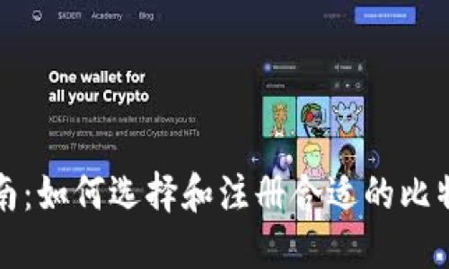 全面指南：如何选择和注册合适的比特币钱包
