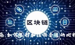 全面指南：如何选择和注