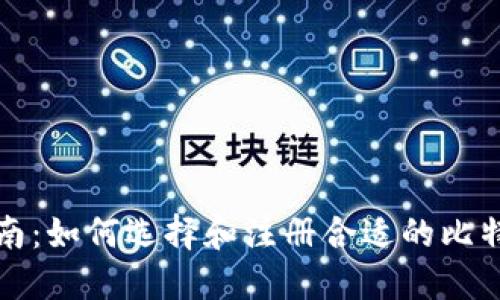 全面指南：如何选择和注册合适的比特币钱包