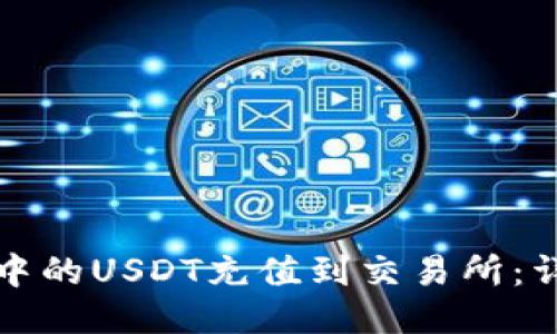 如何将TP钱包中的USDT充值到交易所：详细步骤与技巧