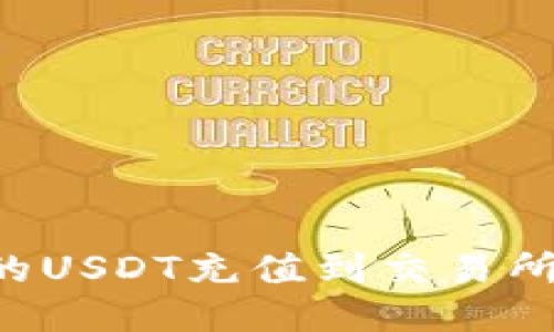 如何将TP钱包中的USDT充值到交易所：详细步骤与技巧