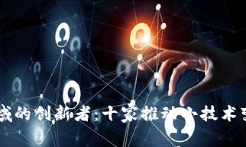 区块链领域的创新者：十家推动小技术变革的公司