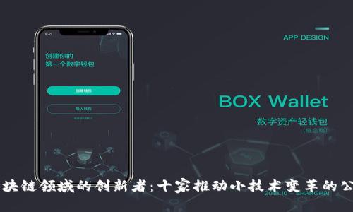 区块链领域的创新者：十家推动小技术变革的公司