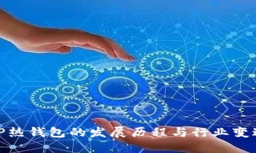 TP热钱包的发展历程与行业变迁