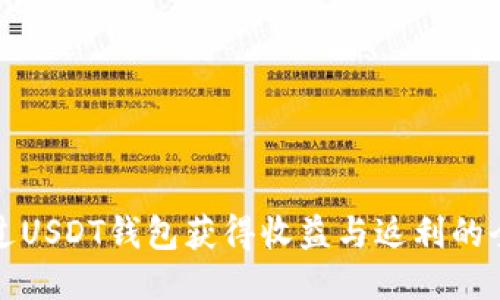 如何通过USDT钱包获得收益与返利的全面指南