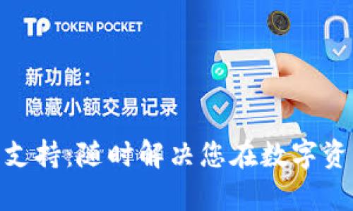 TPWallet 24小时客服支持:随时解决您在数字资产管理中的疑问与问题