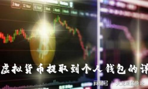 如何将虚拟货币提取到个人钱包的详细指南