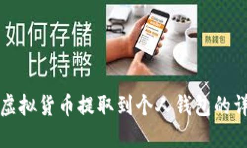 如何将虚拟货币提取到个人钱包的详细指南