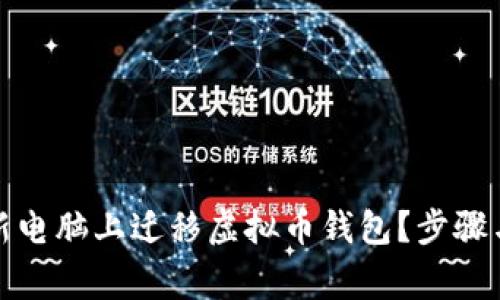如何安全地在新电脑上迁移虚拟币钱包？步骤与注意事项详解