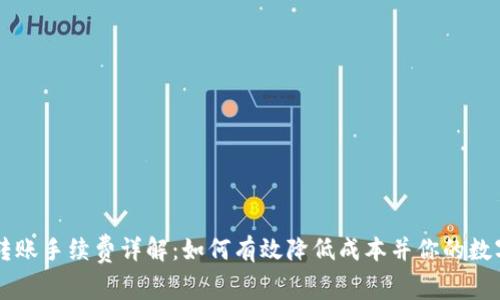 TPWallet转账手续费详解：如何有效降低成本并你的数字资产管理