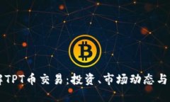 深入了解TPT币交易：投资