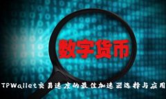 提升TPWallet交易速度的最佳