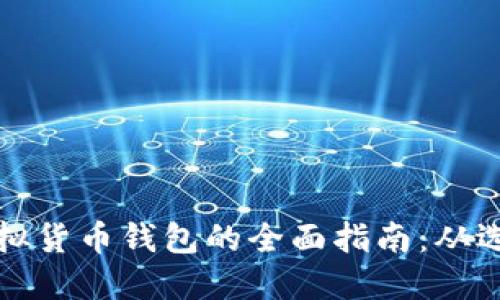 创建和配置虚拟货币钱包的全面指南：从选型到安全管理
