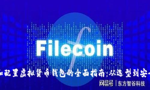 创建和配置虚拟货币钱包的全面指南：从选型到安全管理