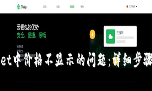 如何解决TPWallet中价格不显示的问题：详细步骤与常见故障排除