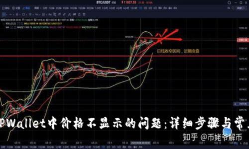 如何解决TPWallet中价格不显示的问题：详细步骤与常见故障排除