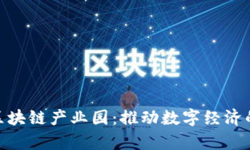 探访贵州区块链产业园：推动数字经济的创新基地