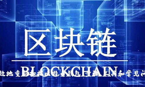 如何高效地重新扫描比特币钱包:步骤、工具和常见问题解答