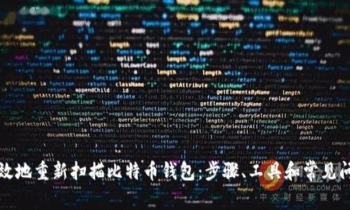 如何高效地重新扫描比特币钱包:步骤、工具和常见问题解答