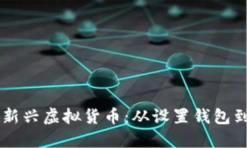 如何通过TPWallet购买新兴虚拟货币:从设置钱包到完成交易的全流程指南
