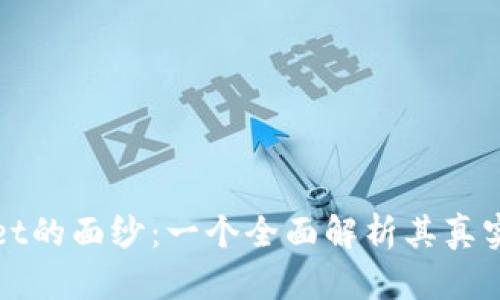 揭开TPWallet的面纱:一个全面解析其真实与虚假之道