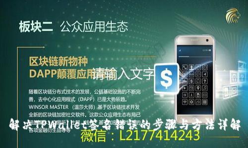 解决TPWallet签名错误的步骤与方法详解