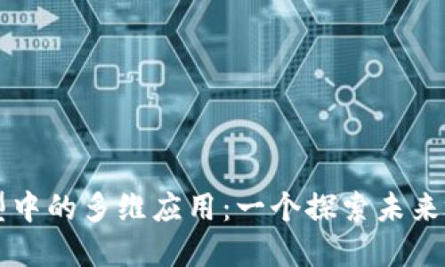 区块链在城市转型中的多维应用:一个探索未来城市发展的新路径