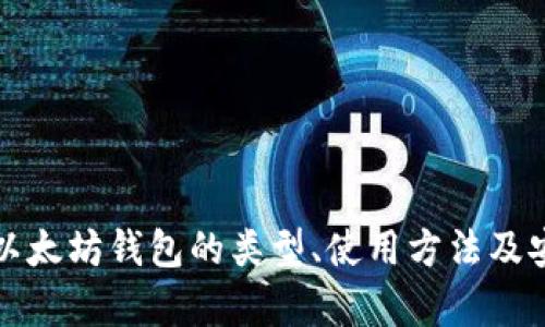 全面解析以太坊钱包的类型、使用方法及安全性保障