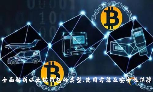 全面解析以太坊钱包的类型、使用方法及安全性保障