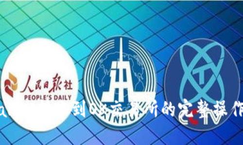 TPWallet转账到OK交易所的完整操作指南