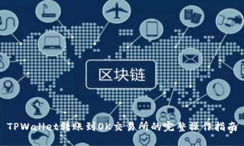TPWallet转账到OK交易所的完整操作指南