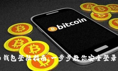 国际比特币钱包登陆指南:一步步教你安全登录与使用技巧