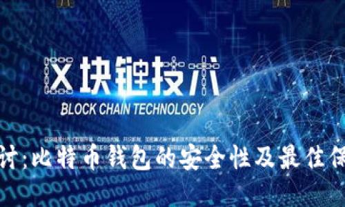深入探讨:比特币钱包的安全性及最佳保护措施