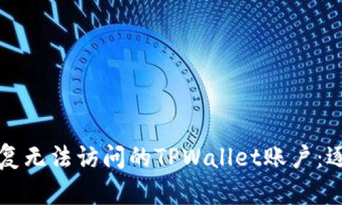 如何恢复无法访问的TPWallet账户:逐步指南