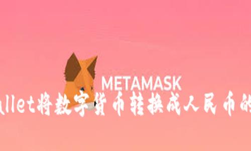 使用TPWallet将数字货币转换成人民币的详细指南