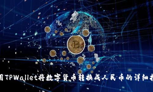 使用TPWallet将数字货币转换成人民币的详细指南