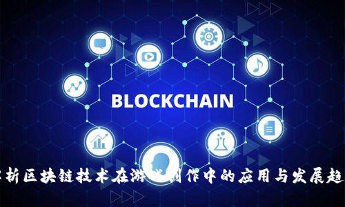 解析区块链技术在游戏创作中的应用与发展趋势