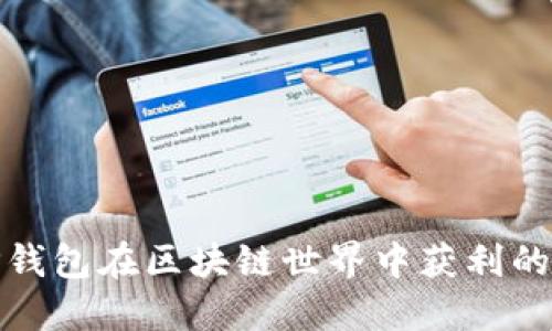 探索通过TP钱包在区块链世界中获利的多元化策略
