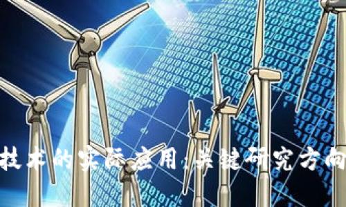 探寻区块链技术的实际应用:关键研究方向与潜在影响