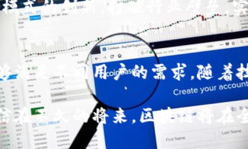   区块链的主要分类及其应用详解 / 
 guanjianci 区块链, 公共链, 私有链, 联盟链 /guanjianci 

区块链的概念与发展背景
区块链技术作为一种分布式账本技术，自2008年中本聪提出比特币以来，迅速发展并受到广泛关注。它通过加密技术确保数据的安全性和不可篡改性，使得用户能够在没有信任中介的情况下直接进行交易。区块链的广泛应用，改变了传统行业的运作模式，推动了各领域的数字化转型。

区块链的主要分类
根据不同的特征，区块链通常可以分为以下几种主要类型：公共链、私有链和联盟链。每一种链都有其独特的应用场景和优势。

公共链的特征和应用
公共链是一种完全开放的区块链，任何人都可以参与网络的维护、交易的验证以及数据的读写。比特币和以太坊是最具代表性的公共链。这类区块链的最大特点是透明性和去中心化，所有的交易记录都可以被任何人查询和验证。
公共链的应用场景非常广泛，如数字货币的发行、智能合约的执行等。在数字艺术领域，非同质化代币（NFT）也多依赖于公共链技术，艺术家能通过这种方式实现作品的数字化和确权。

私有链的特征和应用
与公共链不同，私有链是由特定组织或团体控制的区块链，只允许特定用户参与。这意味着数据的访问和操作受到严格的权限控制。私有链常见于企业内部，例如金融机构、供应链管理等领域。
由于私有链可以在保护商业机密的同时，提高交易效率和安全性，因此越来越多的企业开始采用这项技术。私有链的优势在于其可控性和效率，尤其是在数据处理量大的情况下，可以显著减少交易时间。

联盟链的特征和应用
联盟链介于公共链和私有链之间，通常由多个组织共同维护。它们分享一些数据，同时又保持对其他数据的保密。这种模式特别适合那些需要多方协作的场景。例如，银行联合组织实施的跨境支付项目，往往采用联盟链来处理流程。
联盟链的优势在于它能抵消公共链和私有链各自的不足，兼顾安全性和效率，同时又允许多方参与。许多新兴的商业模式和合作项目都在使用联盟链，推动了各行业的链接与协同创新。

不同行业中的区块链应用实例
随着区块链技术的发展，越来越多的行业开始探索它的应用。在金融行业，区块链被用于实现实时结算、简化流程和降低成本。在医疗领域，区块链可以用于管理病历及药品流通，确保数据的安全性和隐私性。
此外，在供应链管理中，区块链可以提高透明度，确保产品从原材料到成品的每个环节都可追溯。在版权保护方面，区块链技术能够为创作者提供更为直接的管理方式，通过智能合约确保他们的权益。

未来的区块链技术发展趋势
展望未来，区块链技术的发展仍然充满潜力。随着技术的不断演进，区块链的应用场景将越来越广泛。跨链技术的发展将使得不同区块链之间能够更好地互通，从而提升整个生态的效率。
同时，随着法规的逐步完善，区块链技术有望在金融、医疗、教育等领域获得更大的应用空间。智能合约的普及将进一步促进商业模式的创新，打破行业壁垒，实现资源的高效配置。

结论
区块链作为一项颠覆性的技术，正在深刻影响着商业的各个方面。公共链、私有链和联盟链各自拥有独特的特性和应用场景，能够满足不同用户的需求。随着技术的进步与应用的深入，区块链技术将在未来的数字经济中发挥越来越重要的角色。 

整体来看，区块链技术的多样性与灵活性为各个行业注入了新的活力，使得企业和组织能够在更高效、更安全的环境下运作。相信在不久的将来，区块链将在全球范围内彻底改变我们的工作与生活方式。