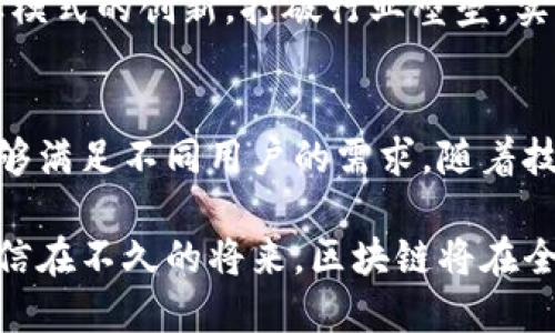   区块链的主要分类及其应用详解 / 
 guanjianci 区块链, 公共链, 私有链, 联盟链 /guanjianci 

区块链的概念与发展背景
区块链技术作为一种分布式账本技术，自2008年中本聪提出比特币以来，迅速发展并受到广泛关注。它通过加密技术确保数据的安全性和不可篡改性，使得用户能够在没有信任中介的情况下直接进行交易。区块链的广泛应用，改变了传统行业的运作模式，推动了各领域的数字化转型。

区块链的主要分类
根据不同的特征，区块链通常可以分为以下几种主要类型：公共链、私有链和联盟链。每一种链都有其独特的应用场景和优势。

公共链的特征和应用
公共链是一种完全开放的区块链，任何人都可以参与网络的维护、交易的验证以及数据的读写。比特币和以太坊是最具代表性的公共链。这类区块链的最大特点是透明性和去中心化，所有的交易记录都可以被任何人查询和验证。
公共链的应用场景非常广泛，如数字货币的发行、智能合约的执行等。在数字艺术领域，非同质化代币（NFT）也多依赖于公共链技术，艺术家能通过这种方式实现作品的数字化和确权。

私有链的特征和应用
与公共链不同，私有链是由特定组织或团体控制的区块链，只允许特定用户参与。这意味着数据的访问和操作受到严格的权限控制。私有链常见于企业内部，例如金融机构、供应链管理等领域。
由于私有链可以在保护商业机密的同时，提高交易效率和安全性，因此越来越多的企业开始采用这项技术。私有链的优势在于其可控性和效率，尤其是在数据处理量大的情况下，可以显著减少交易时间。

联盟链的特征和应用
联盟链介于公共链和私有链之间，通常由多个组织共同维护。它们分享一些数据，同时又保持对其他数据的保密。这种模式特别适合那些需要多方协作的场景。例如，银行联合组织实施的跨境支付项目，往往采用联盟链来处理流程。
联盟链的优势在于它能抵消公共链和私有链各自的不足，兼顾安全性和效率，同时又允许多方参与。许多新兴的商业模式和合作项目都在使用联盟链，推动了各行业的链接与协同创新。

不同行业中的区块链应用实例
随着区块链技术的发展，越来越多的行业开始探索它的应用。在金融行业，区块链被用于实现实时结算、简化流程和降低成本。在医疗领域，区块链可以用于管理病历及药品流通，确保数据的安全性和隐私性。
此外，在供应链管理中，区块链可以提高透明度，确保产品从原材料到成品的每个环节都可追溯。在版权保护方面，区块链技术能够为创作者提供更为直接的管理方式，通过智能合约确保他们的权益。

未来的区块链技术发展趋势
展望未来，区块链技术的发展仍然充满潜力。随着技术的不断演进，区块链的应用场景将越来越广泛。跨链技术的发展将使得不同区块链之间能够更好地互通，从而提升整个生态的效率。
同时，随着法规的逐步完善，区块链技术有望在金融、医疗、教育等领域获得更大的应用空间。智能合约的普及将进一步促进商业模式的创新，打破行业壁垒，实现资源的高效配置。

结论
区块链作为一项颠覆性的技术，正在深刻影响着商业的各个方面。公共链、私有链和联盟链各自拥有独特的特性和应用场景，能够满足不同用户的需求。随着技术的进步与应用的深入，区块链技术将在未来的数字经济中发挥越来越重要的角色。 

整体来看，区块链技术的多样性与灵活性为各个行业注入了新的活力，使得企业和组织能够在更高效、更安全的环境下运作。相信在不久的将来，区块链将在全球范围内彻底改变我们的工作与生活方式。