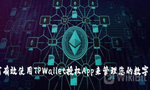 如何有效使用TPWallet授权App来管理您的数字资产