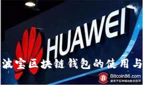 全面了解波宝区块链钱包的使用与管理技巧
