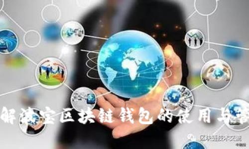 全面了解波宝区块链钱包的使用与管理技巧