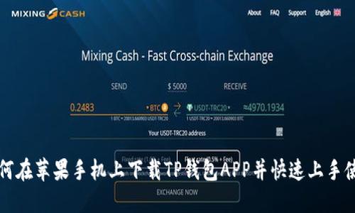 如何在苹果手机上下载TP钱包APP并快速上手使用